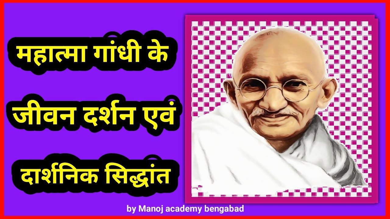 Gandhivadi darshan | गांधीवाद | गांधीजी का दार्शनिक जीवन | गांधीजी @ManojAcademyBengabad