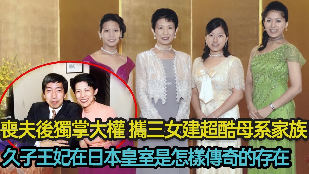 喪夫後獨掌大權，攜三女建超酷母系家族，久子王妃在日本皇室是怎樣傳奇的存在？#日本皇室 #外交 #足球 #婚姻 #繼承 #分享 #幸福人生 #第五情報站