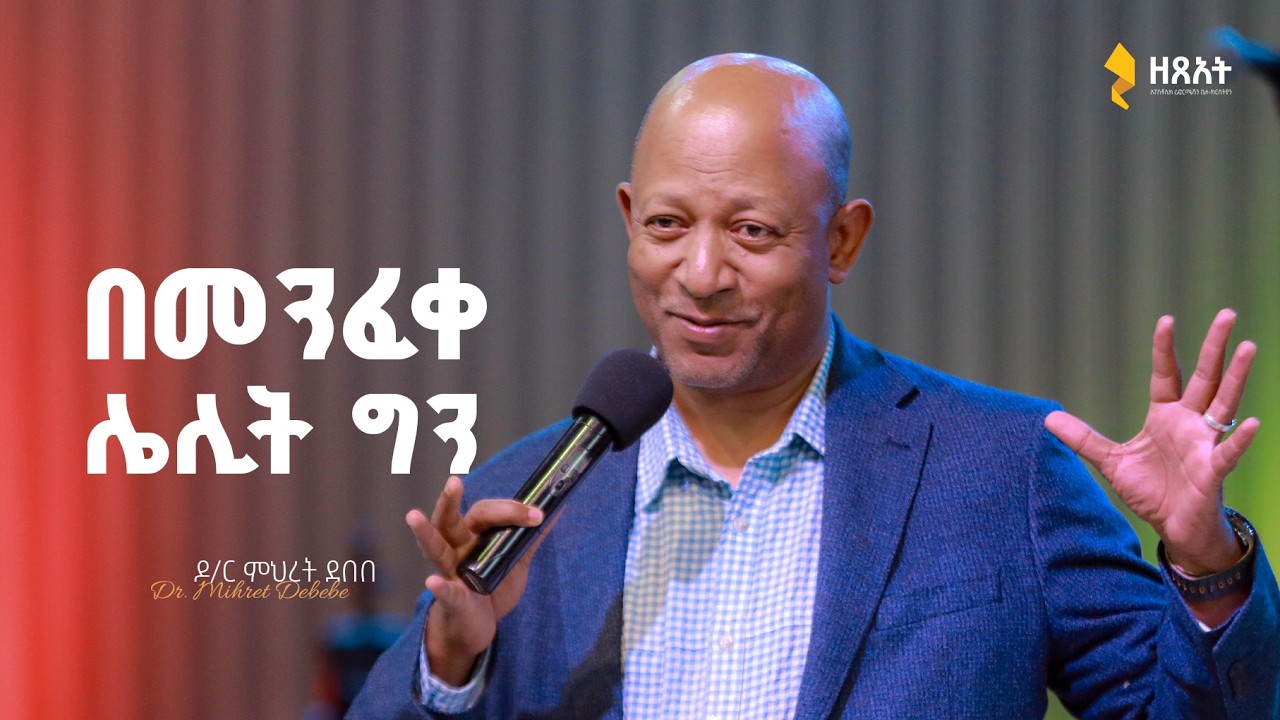 🔴 በቀጥታ ስርጭት አብረን እናምልክ! ||  የእሁድ መደበኛ አገልግሎት