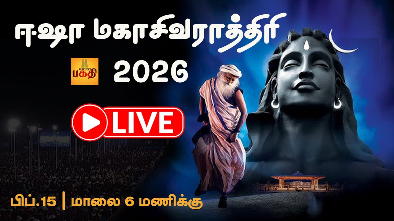 ஈசனின் அருள் மழையில் மகா சிவராத்திரி | Maha Shivratri 2026 | Isha Yoga | Sadhguru