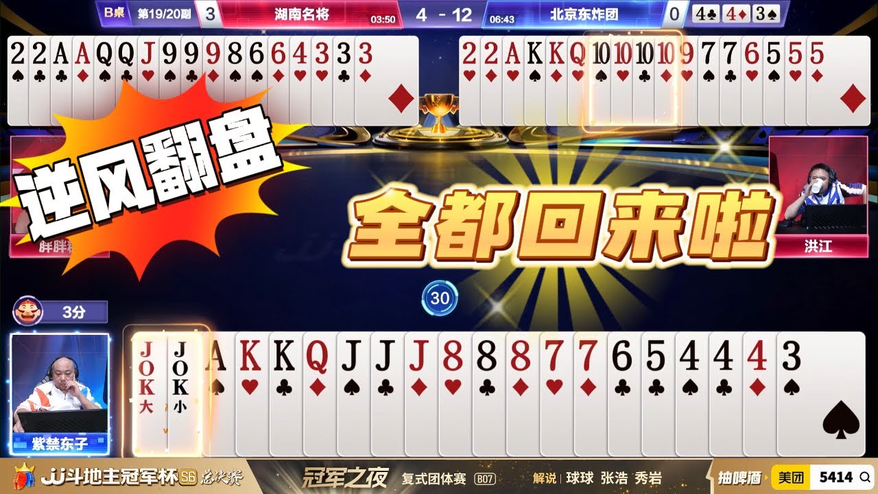 【逆风翻盘！】冠军之夜-4 湖南名将vs北京东炸团-JJ斗地主冠军杯S6总决赛#jj斗地主 #斗地主