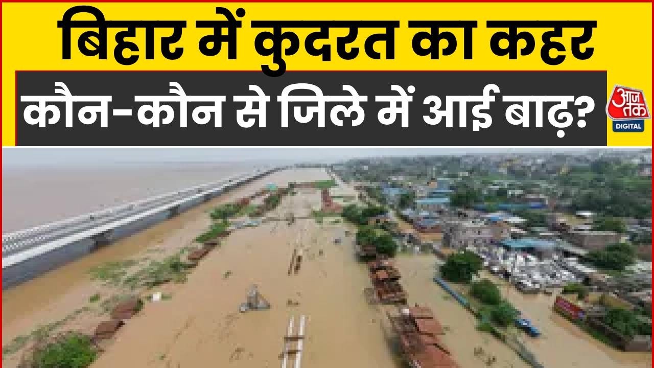 Bihar Floods: बिहार में कुदरत का कहर, कौन-कौन से जिले में आई बाढ़? | Top News | Weather