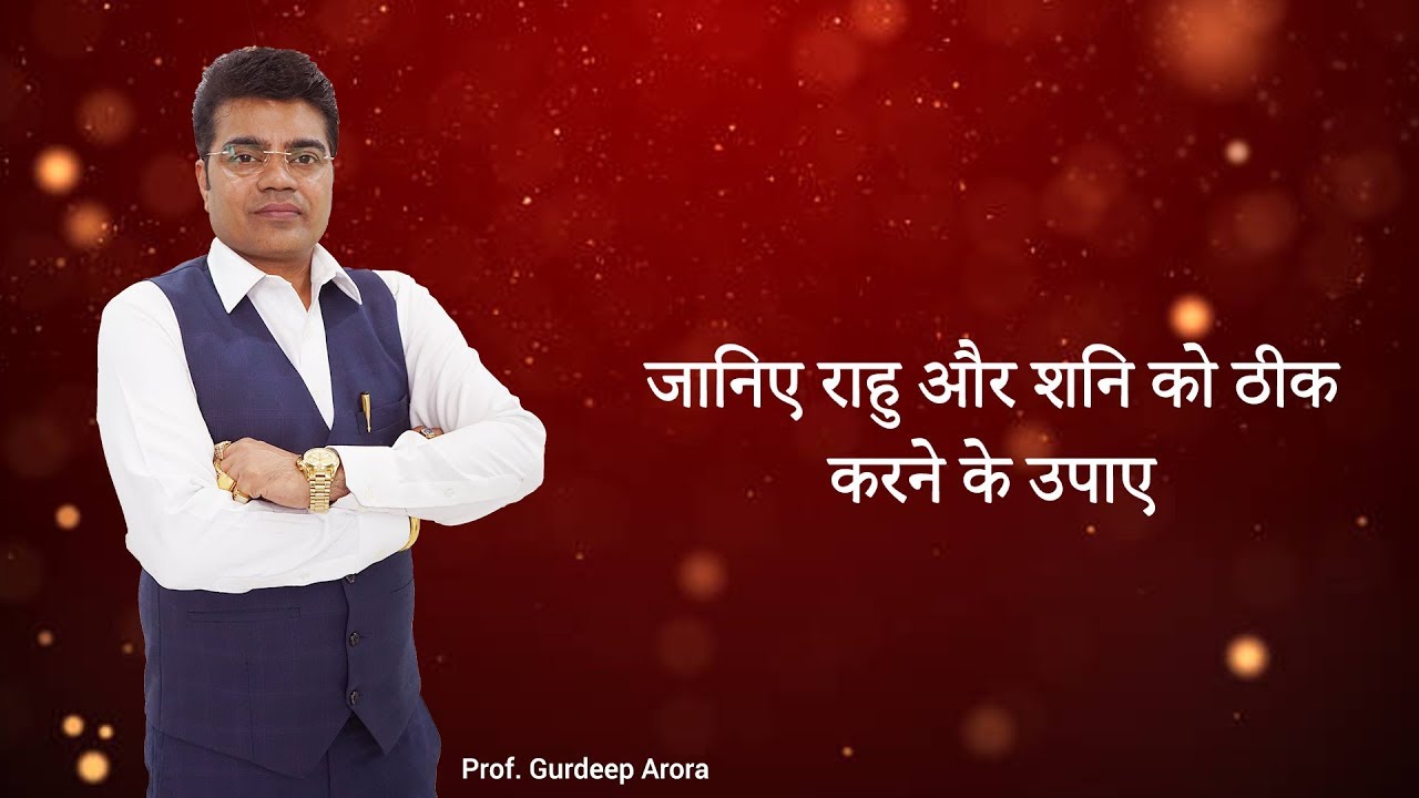 जानिए राहु और शनि को ठीक करने के उपाए | Prof. Gurdeep Arora EPI No: 584