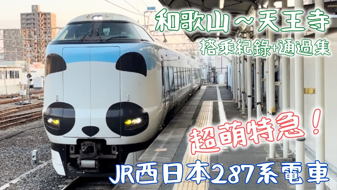【熊貓特急】開箱287系特急黑潮號+列車通過集，和歌山直達大阪！