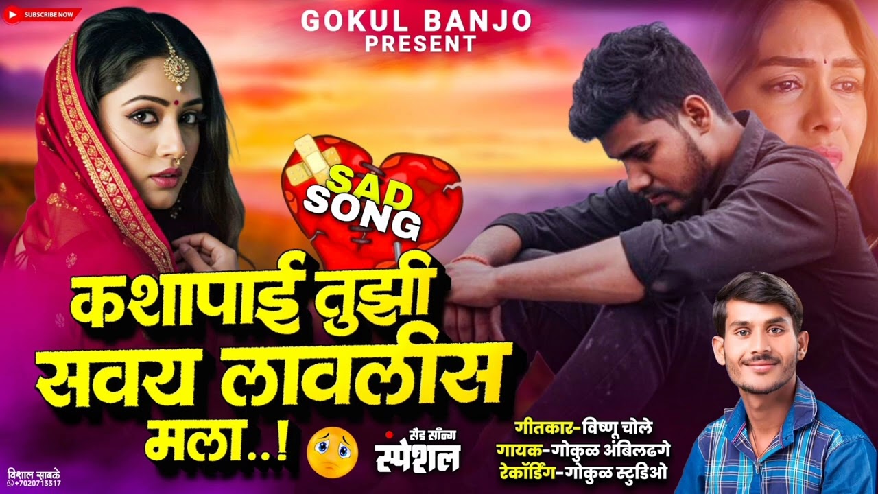 कशापाई तुझी सवय लावलीस मला 💔 || Kashapai Tuzhi Savay Lavlis Mala 😭