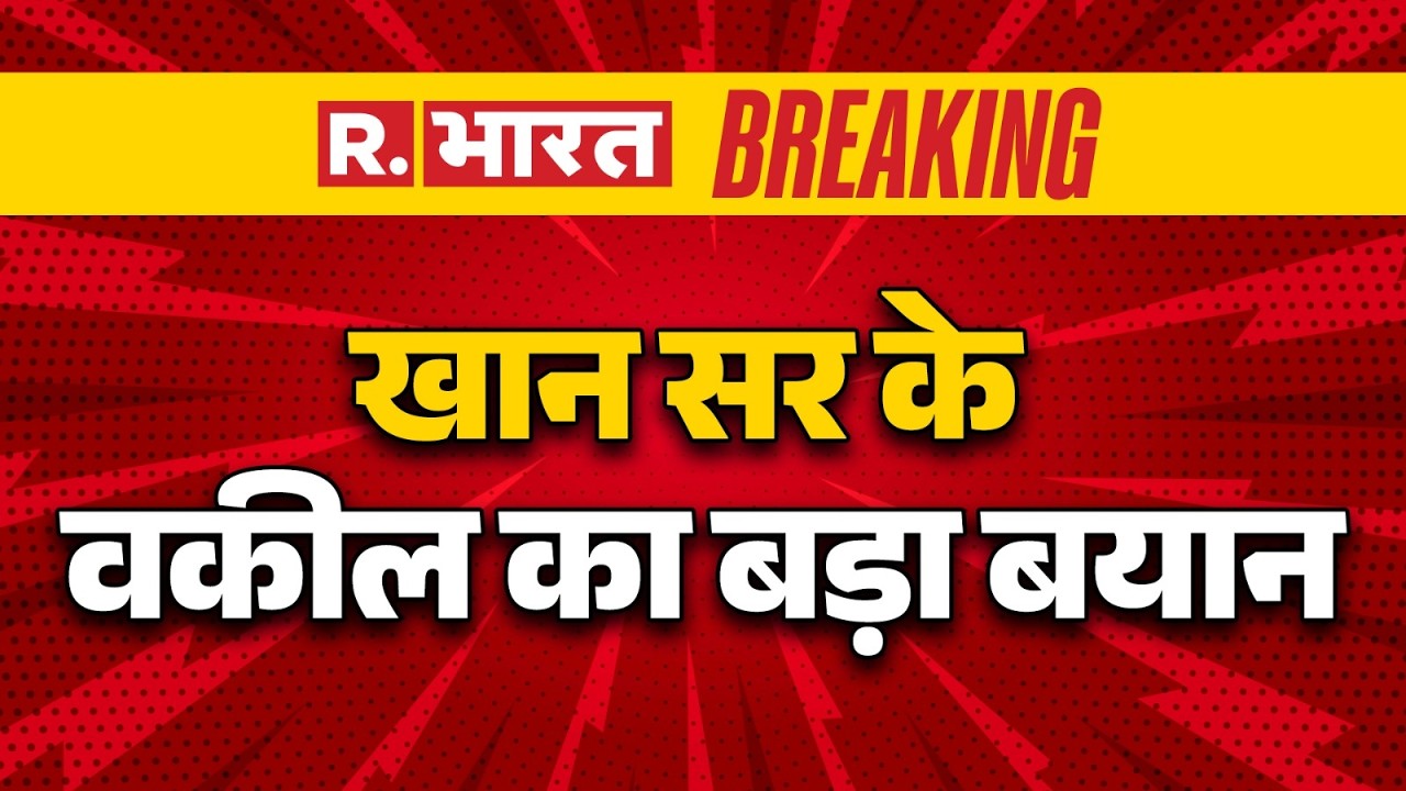 Khan Sir Coaching Center Firing: Statement of Faisal Khan alias Khan Sir's lawyer | Patna | Faisa...
