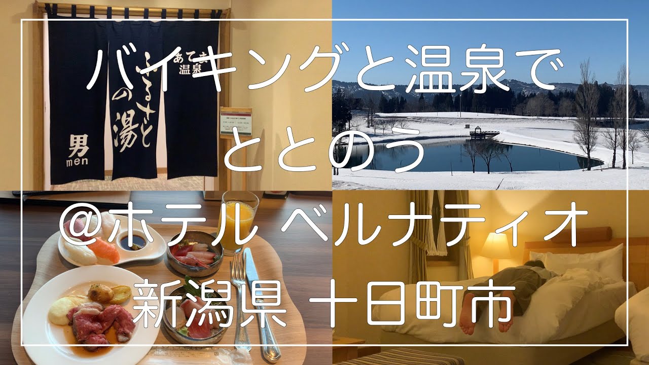 都会の喧騒から離れて雪国のバイキングと温泉でととのう。【アラサー独身】(ホテルベルナティオ 新潟県十日町市)