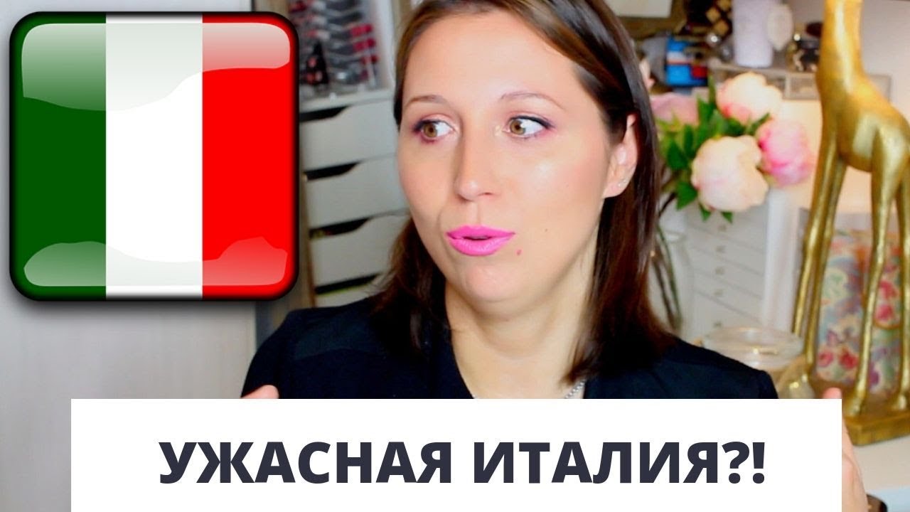 Вся правда: эта УЖАСНАЯ Италия?!