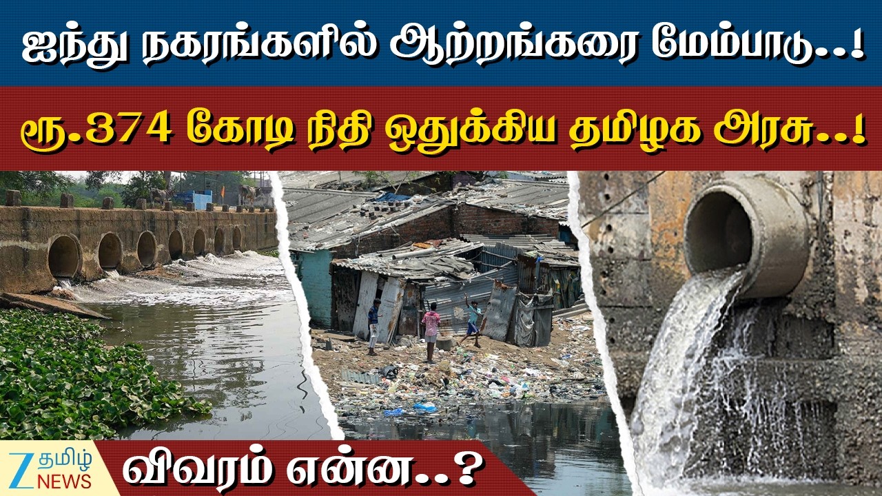 Riverfront  | Tamilnadu | அடியோடு மாறப்போகும் ஆற்றங்கரைகள்..! அம்சமான அறிவிப்பை வெளியிட்ட அரசு..!