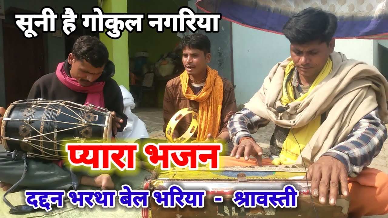 सूनी है गोकुल नगरिया | भजन | daddan | bhajan | shravasti PLUS entertain 