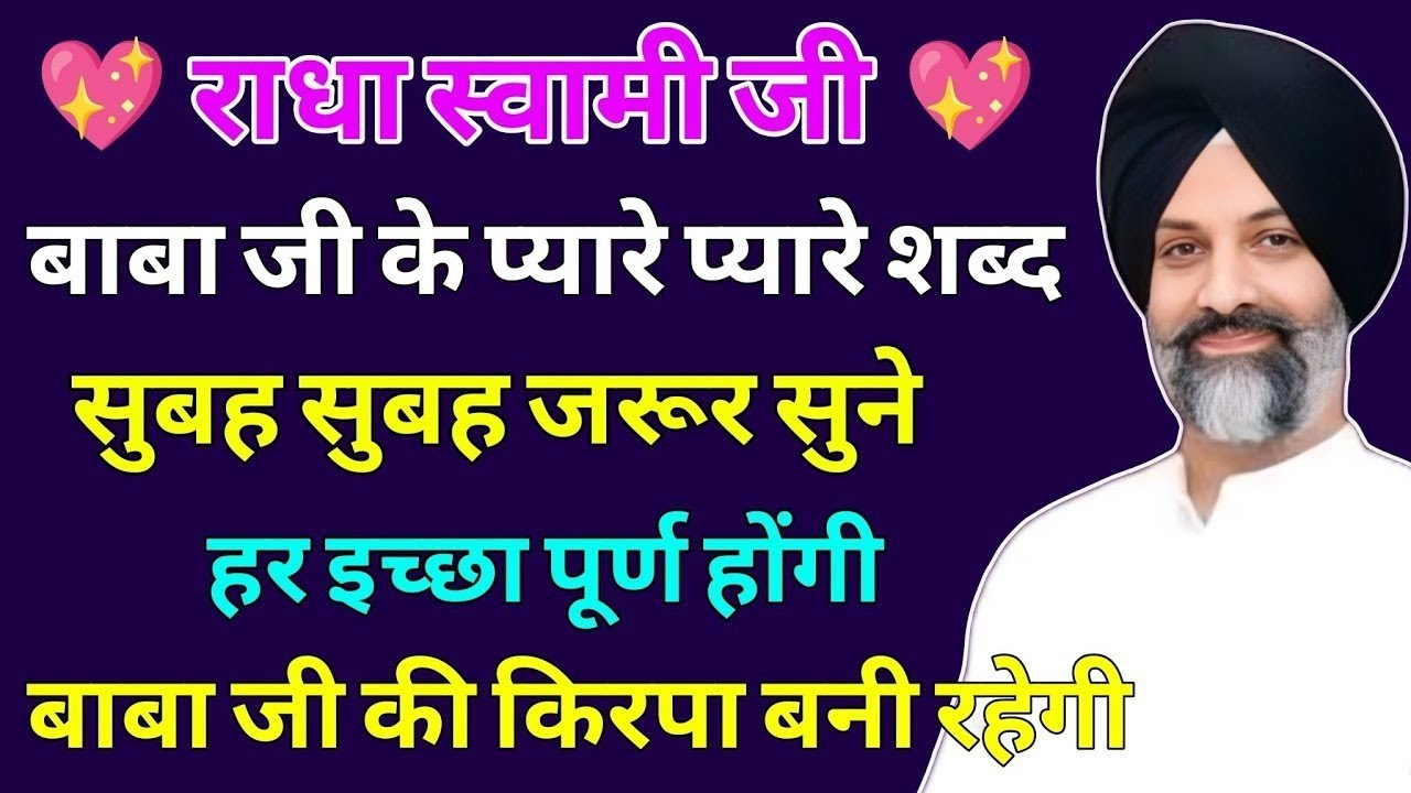 हर इच्छा पूर्ण होंगी ✨ सुबह शाम जरूर सुने 🙏 | Radha Soami Shabad Kirtan