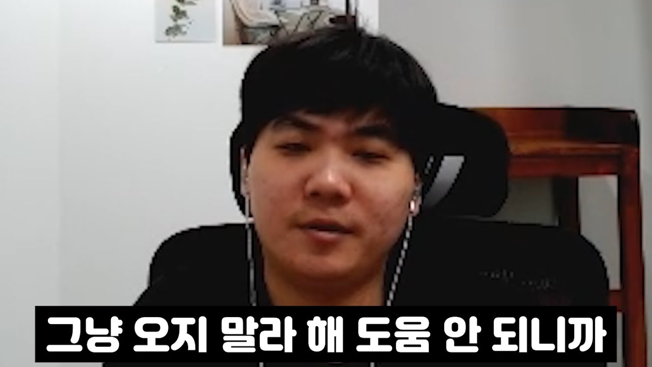 0승 2패 한 영진이형 보고 도움 안 되니까 디코 들어오지도 말라는 변현제ㅋㅋㅋㅋ