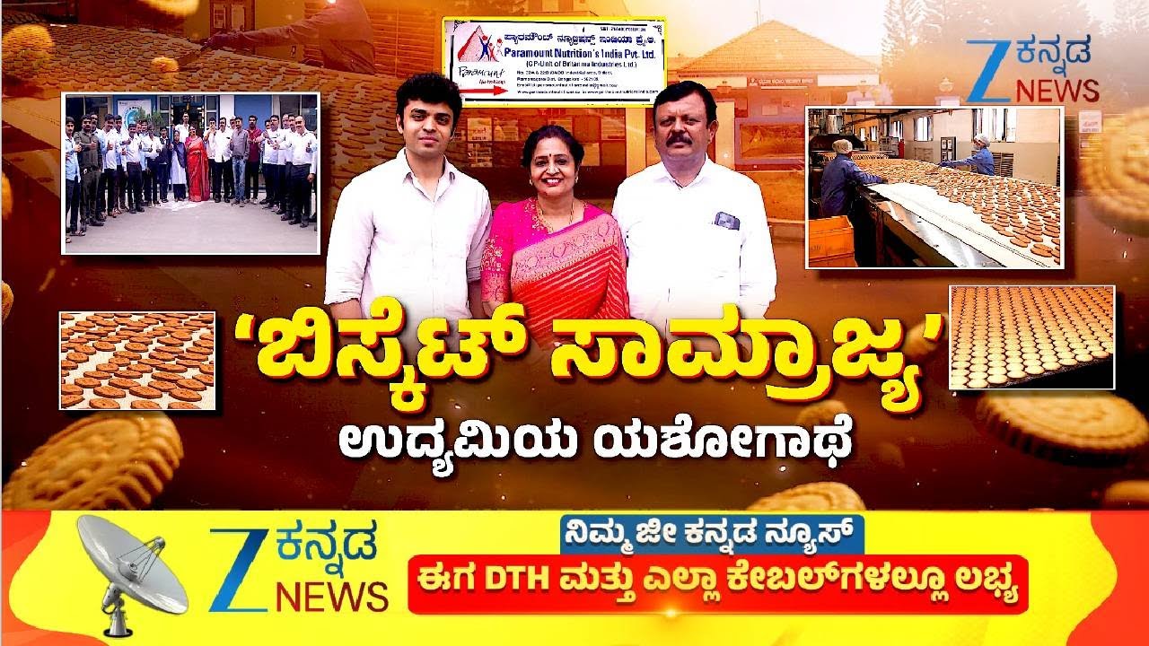 Biscuit  Business successful journey | ಕರ್ನಾಟಕದಲ್ಲಿ ಬಿಸ್ಕೆಟ್ ಸಾಮ್ರಾಜ್ಯ ಕಟ್ಟಿದ ಉದ್ಯಮಿಯ ರೋಚಕ ಯಶೋಗಾಥೆ