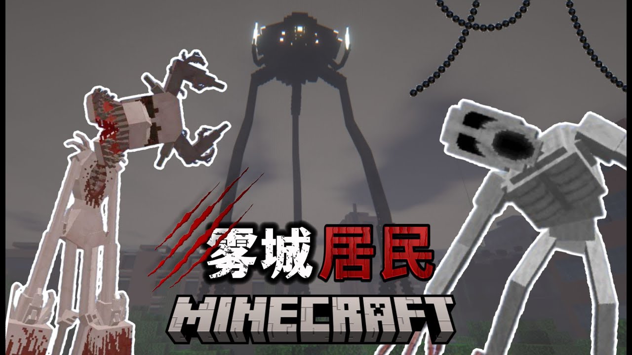 百鬼夜行！在重重迷雾中拍摄恐怖生物的存在【MC雾城居民EP3】