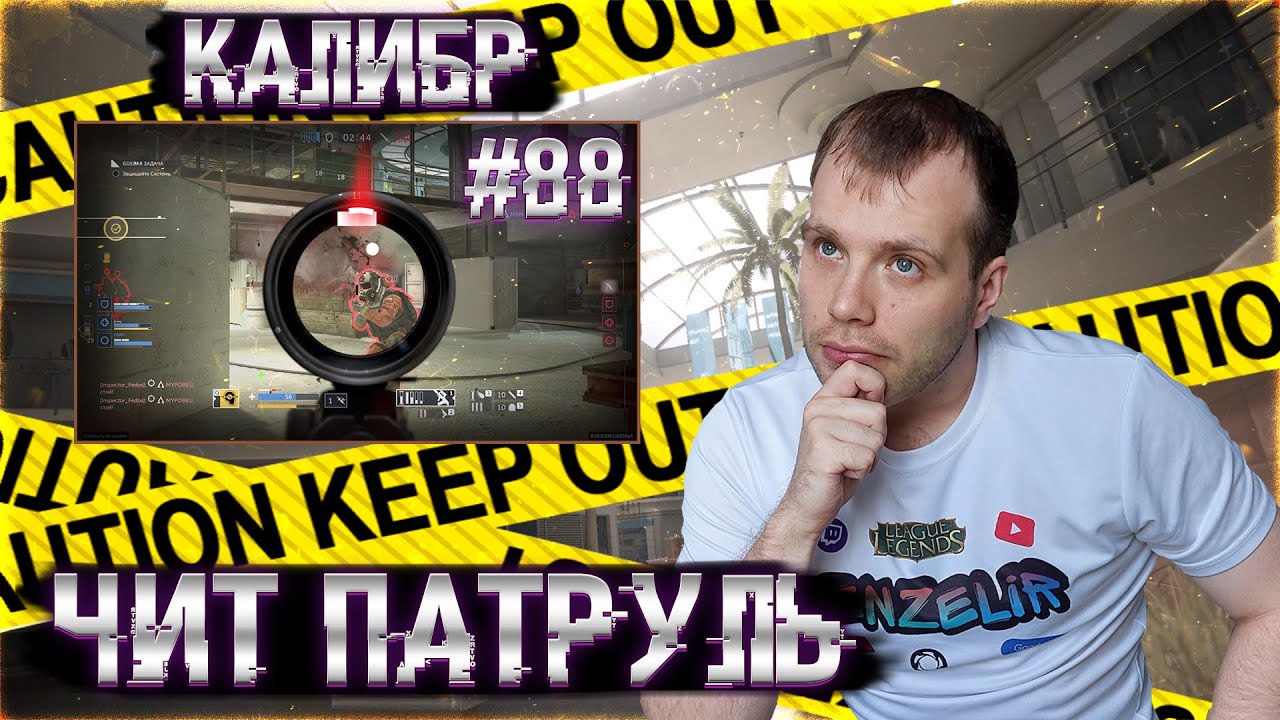Чит патруль КАЛИБР! Выпуск №88!ЧИТЕРЫ В ОПИСАНИИ!