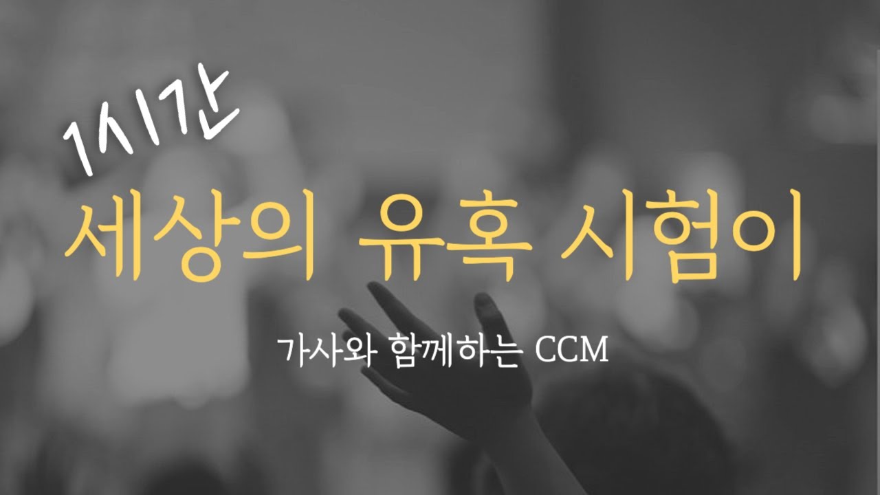 [1시간] 세상의 유혹 시험이 / CCM 연속듣기 찬양 (가사포함) Korea Gospel 중간광고없음