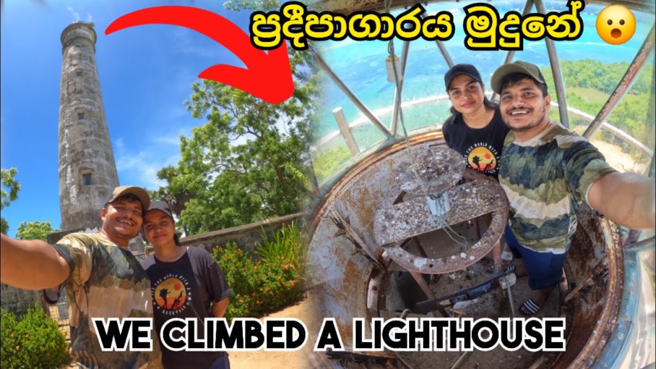 ප්‍රදීපාගාරය මුදුනේ 😮 | we climbed a lighthouse | #srilanka #thesailor