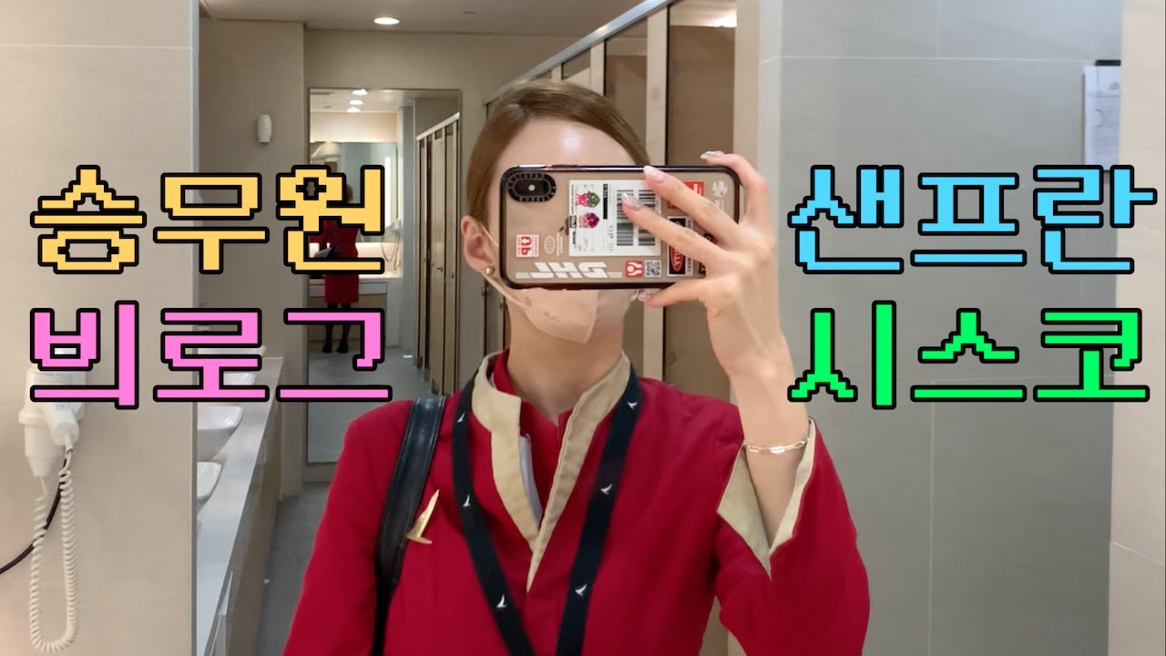 eng) 🇺🇸 샌프란시스코 비행 브이로그 ⎮ 할랄가이즈 ⎮ 트레이더조 장보기  ⎮ 잭인더박스 ⎮ 슈퍼두퍼버거 ⎮ 리버모어 아울렛 ⎮ 소토마레 ⎮ 슈프림 ⎮ 시티스케이프