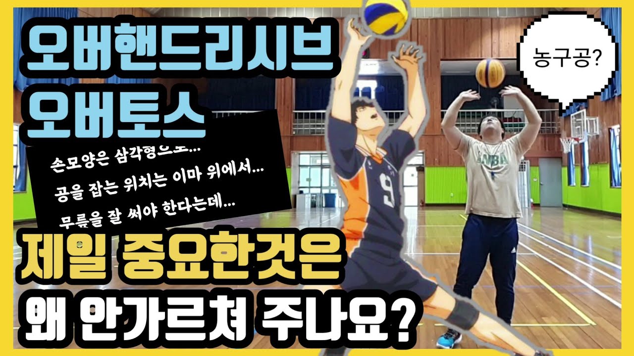 [배구]오버리시브, 오버토스 손끝 감각 익히기
