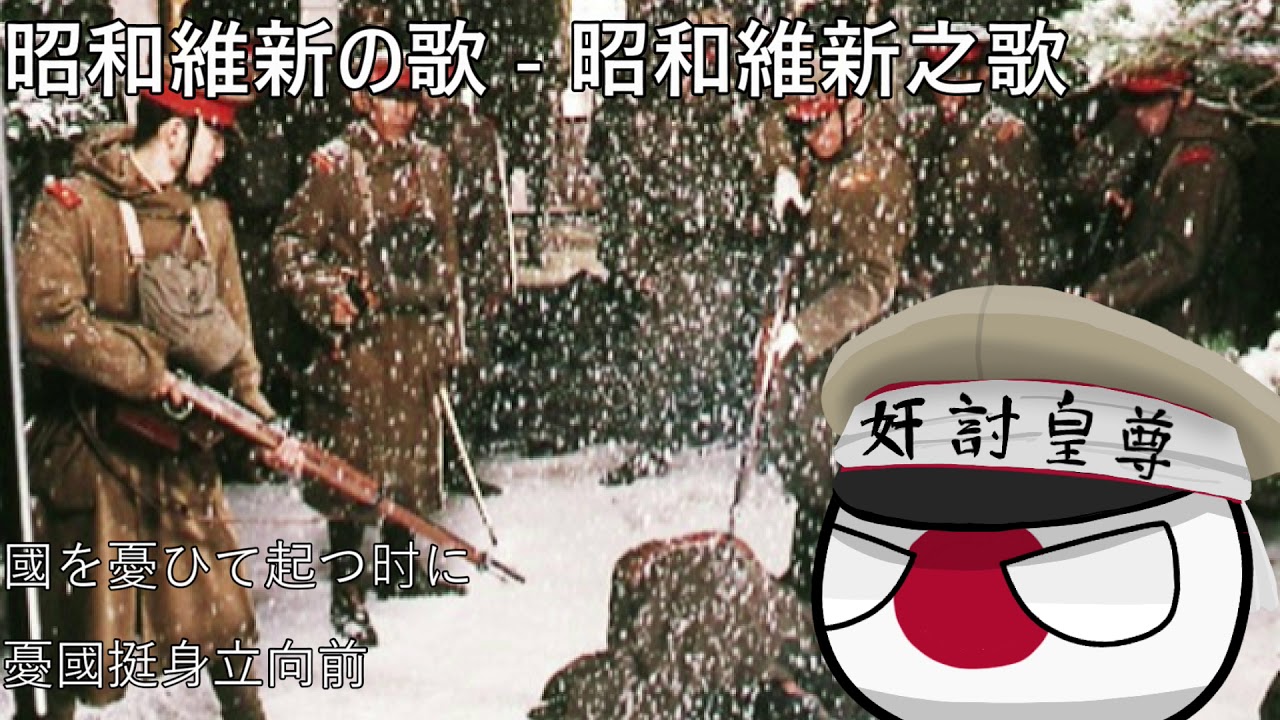 昭和維新の歌 - 昭和維新之歌