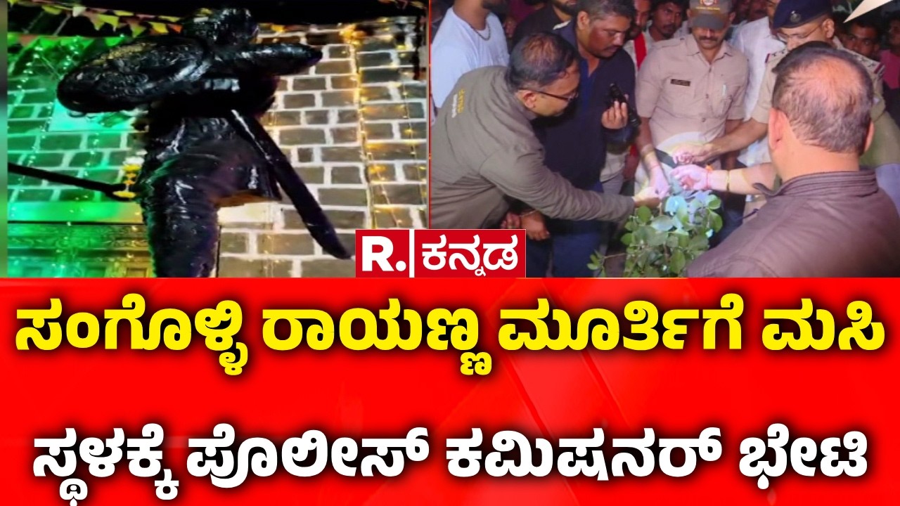 Miscreants Smeared Ink On Sangolli Rayanna’s Statue: ರಾಯಣ್ಣ ಮೂರ್ತಿಗೆ ಮಸಿಸ್ಥಳಕ್ಕೆ ಪೊಲೀಸ್ ಕಮಿಷನರ್ ಭೇಟಿ