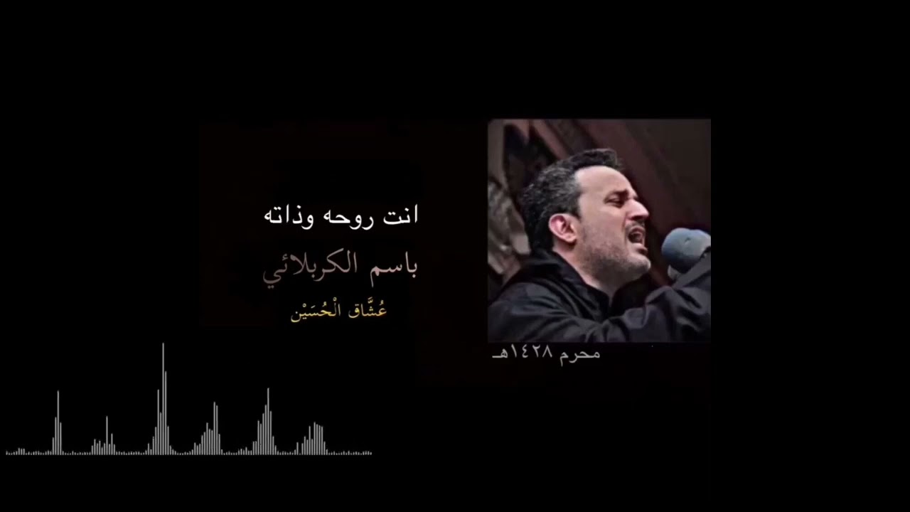 انت روحه وذاته | باسم الكربلائي