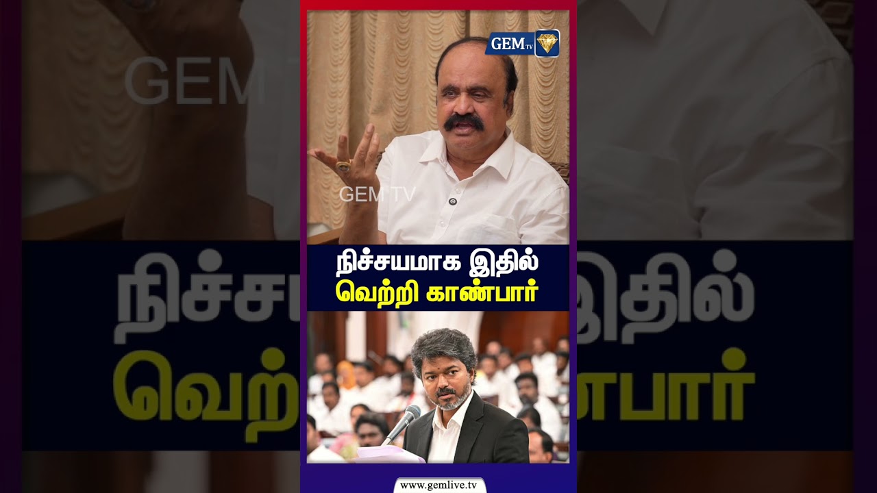 நிச்சயமாக இதில் வெற்றி காண்பார் | OPS | EPS | Pugazhendi | ADMK | CM VIJAY
