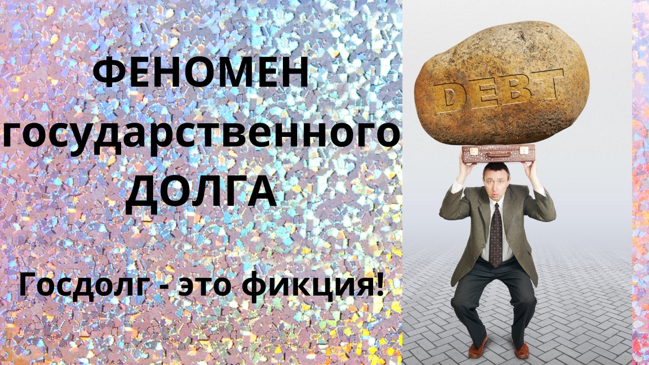 Феномен государственного долга. Госдолг - это фикция.  Неизвестная экономика.