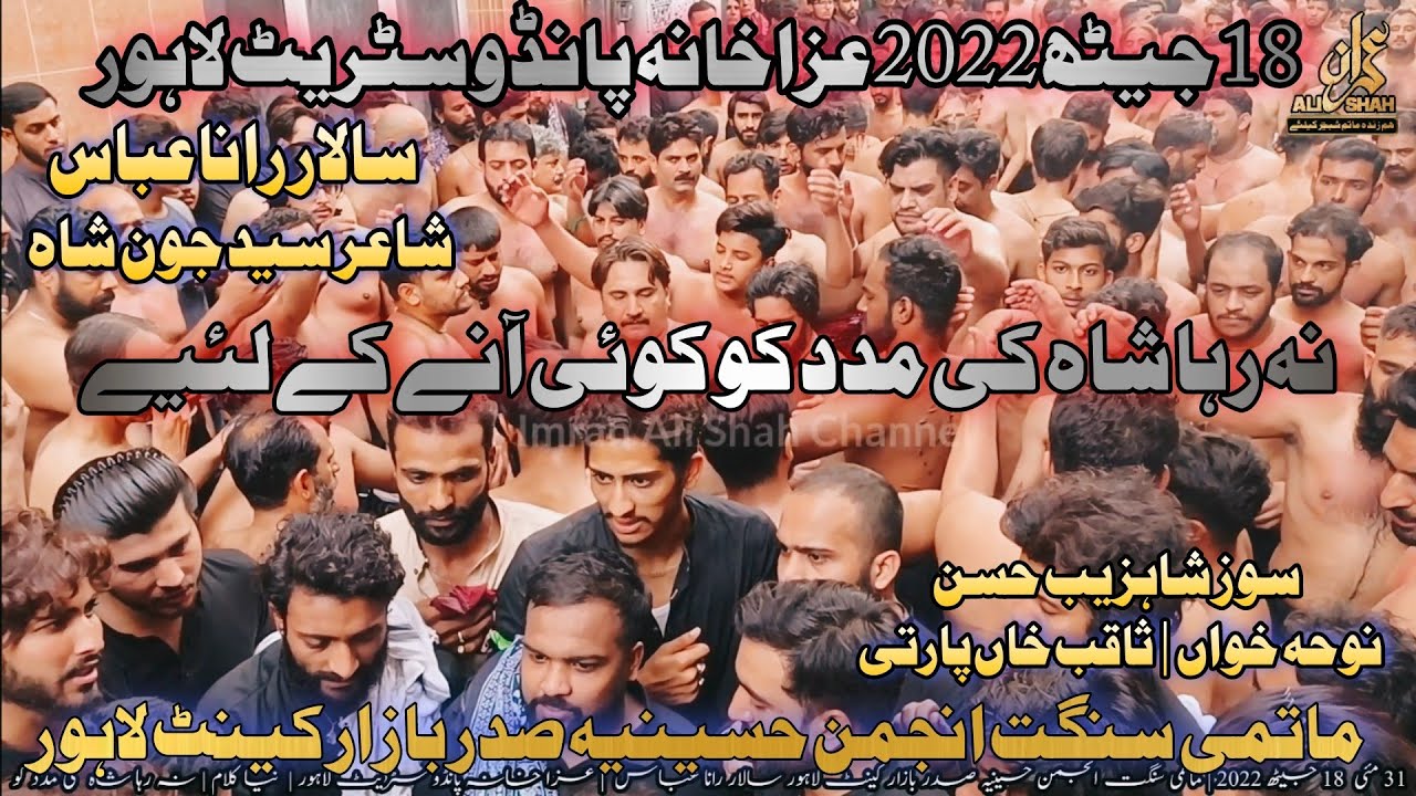 Na Raha Shah Ki Madad | 18 Jaith 2022 | Matami Sangat Anjuman e Hussania | Rana Abbass| Pando Street