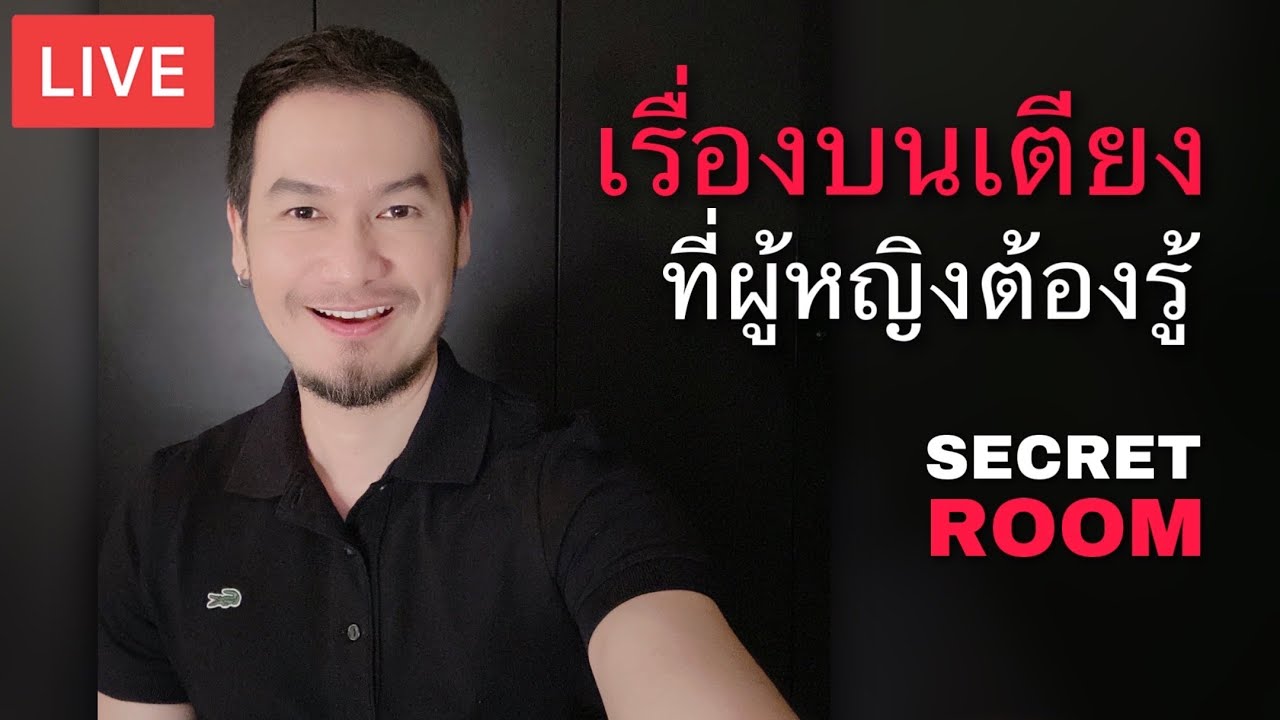 เรื่องบนเตียงที่ผู้หญิงต้องรู้ - Secret room  (LIVE)