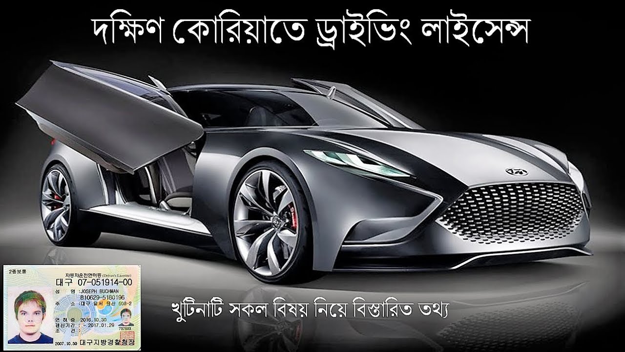 দক্ষিণ কোরিয়াতে ড্রাইভিং লাইসেন্স