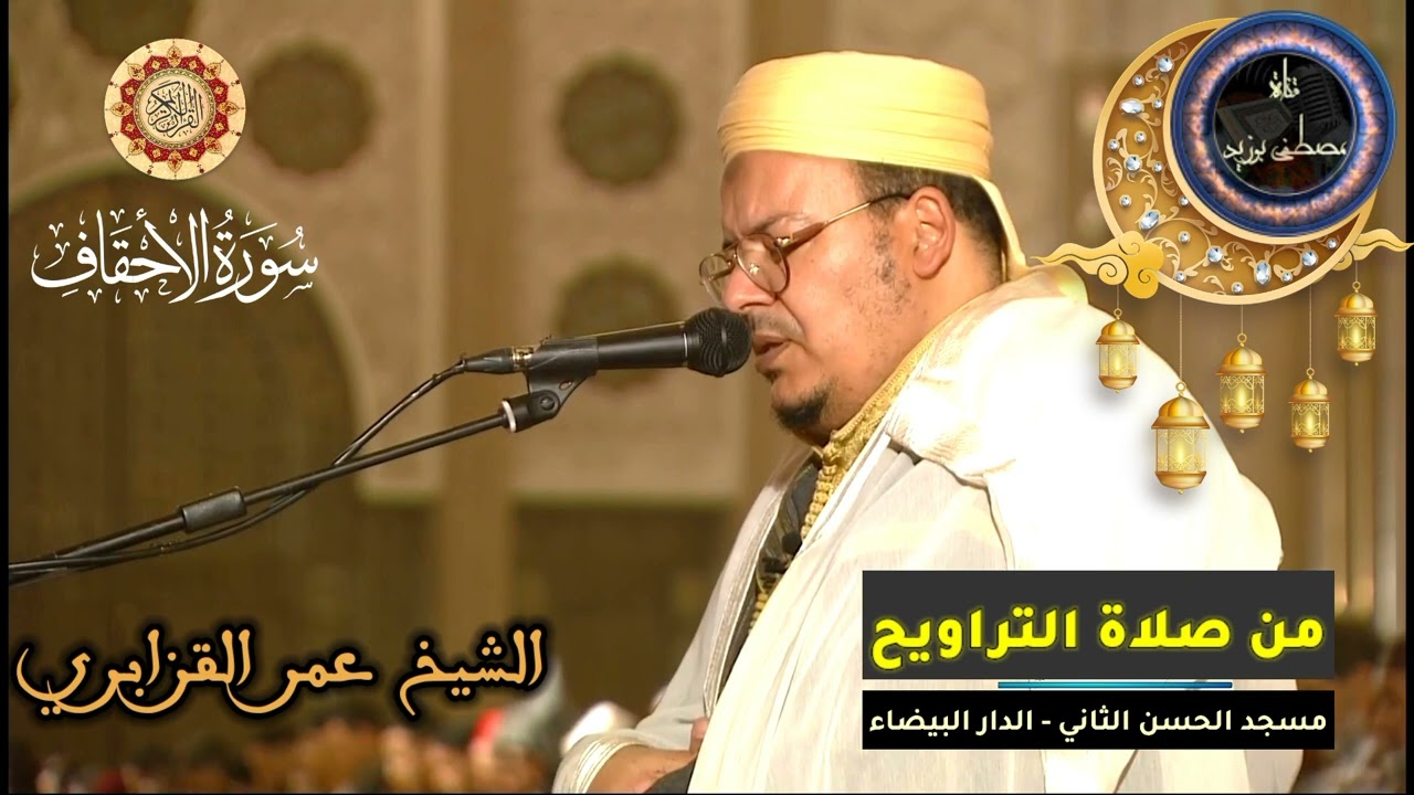 سورة الأحقاف كاملة | المسيرة القرآنية من روائع تراويح مسجد الحسن الثاني | الشيخ عمر القزابري