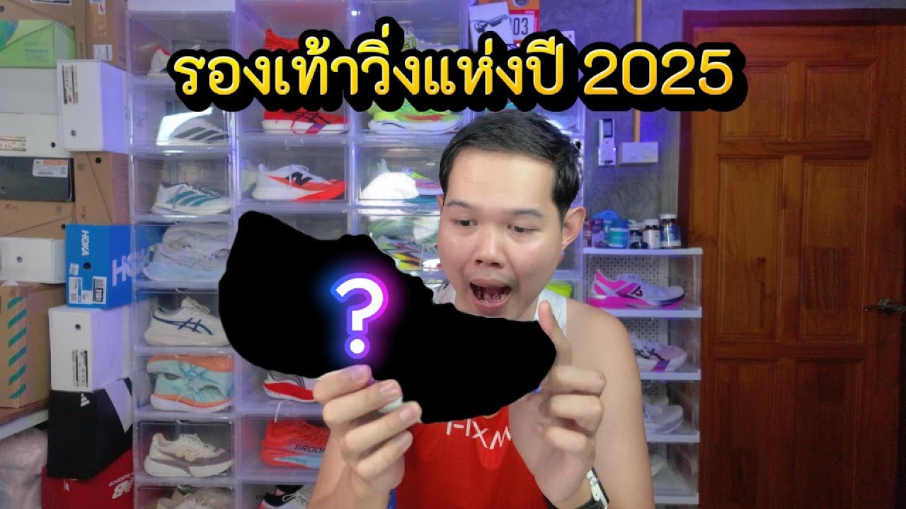 รองเท้าวิ่งแห่งปี 2025 | คลิปเดียวจบ Racing-Daily-Long Run-All-Round