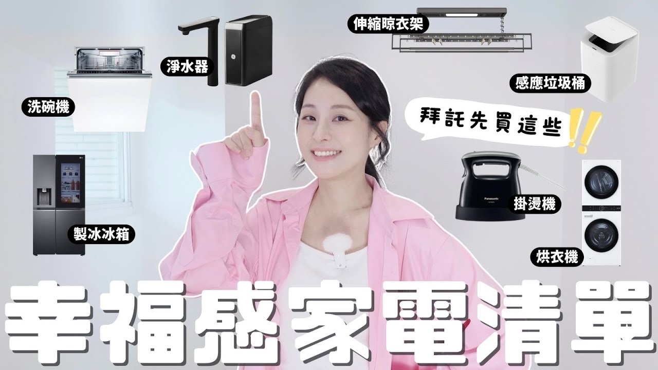 超誠實幸福感家電清單🧾！心血總結真實心得✨淨水器怎麼挑？奇異淨水GE極煦700G淨水器、Bosch洗碗機、LG敲敲門、LG洗衣塔、Panasonic掛燙機、電動曬衣架、感應式垃圾桶