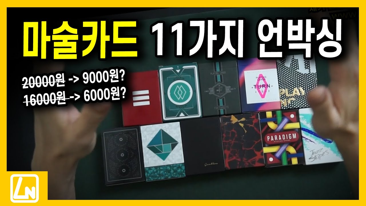 마술카드 11가지 다 뜯어보겠습니다. 할인까지!! |마술도구렉쳐노트