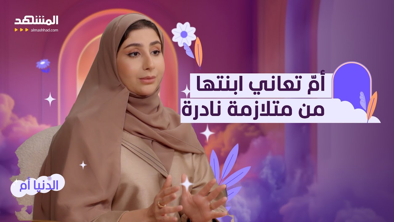 معاناة أمّ.. ابنتي انتفخت أمام عيني ودخلت في غيبوبة – الدنيا أم
