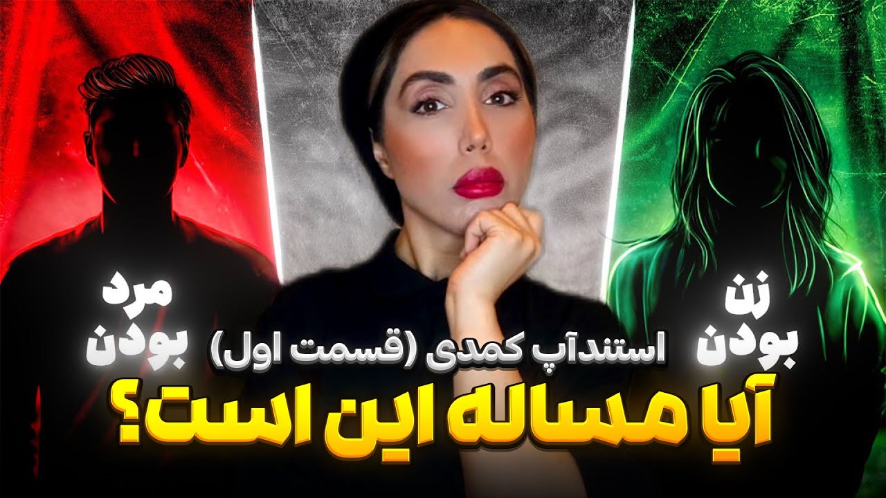 اجرای کامل استندآپ مرد یا زن مسئله اینست؟🤫 قسمت اول