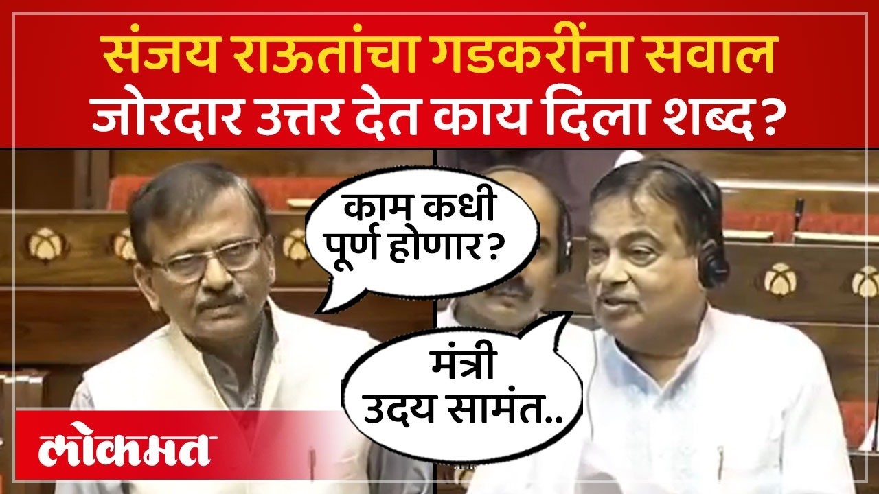 संजय राऊत यांचा महामार्गावरून प्रश्न, गडकरी काय म्हणाले? | Sanjay Raut on Nitin Gadkari | PS4