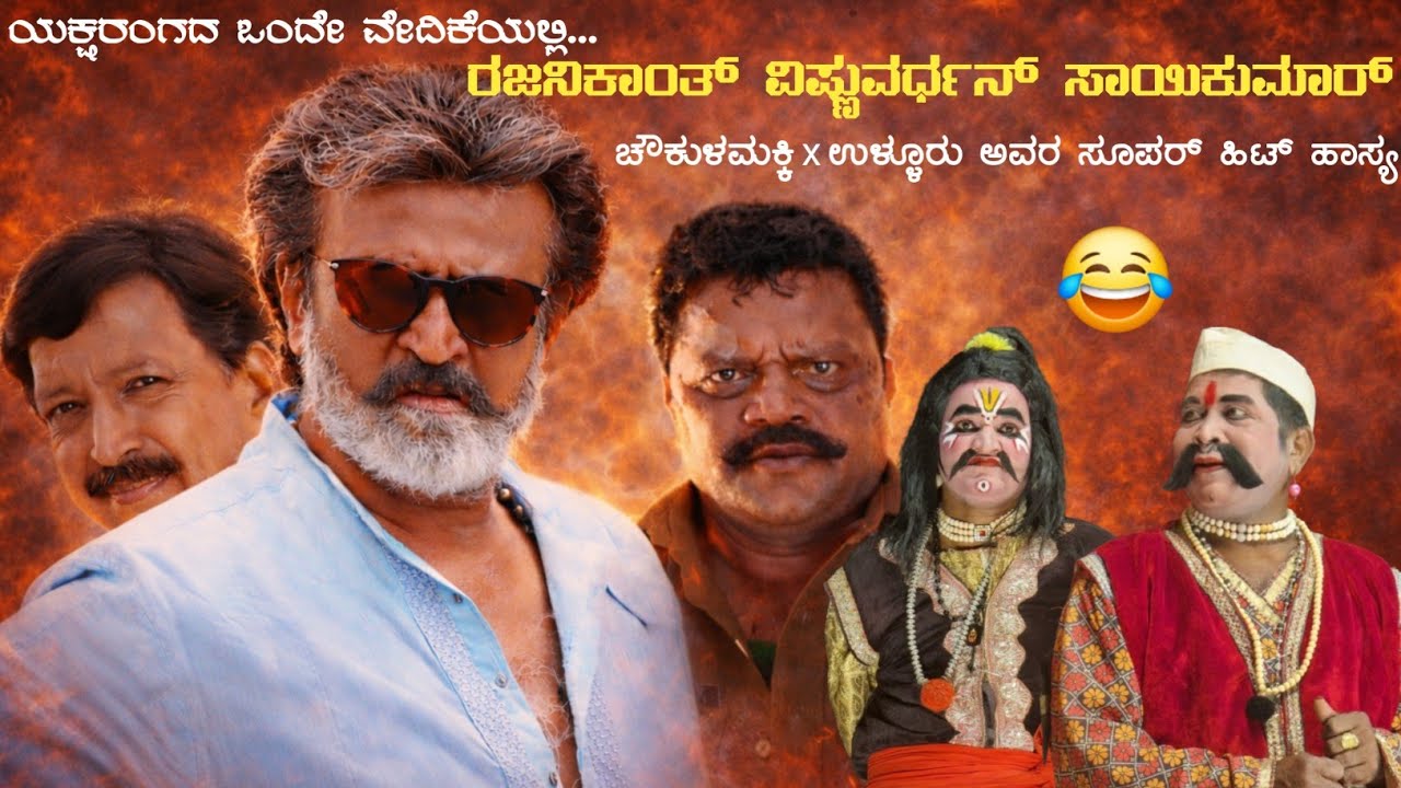 ಯಕ್ಷರಂಗದ ಒಂದೇ ವೇದಿಕೆಯಲ್ಲಿ,ರಜನಿಕಾಂತ್ ವಿಷ್ಣುವರ್ಧನ್ ಸಾಯಿಕುಮಾರ್ 😂|ಚೌಕುಳಮಕ್ಕಿ x ಉಳ್ಳೂರು ಅವರ ಸೂಪರ್ ಹಾಸ್ಯ 😂