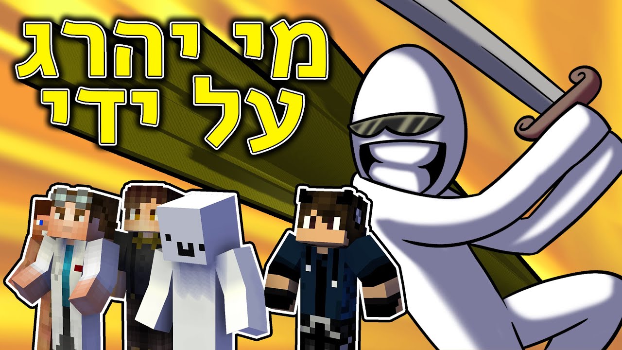 הורג את חברי הפרלמנטום ◄ משחקי הפרלמנט