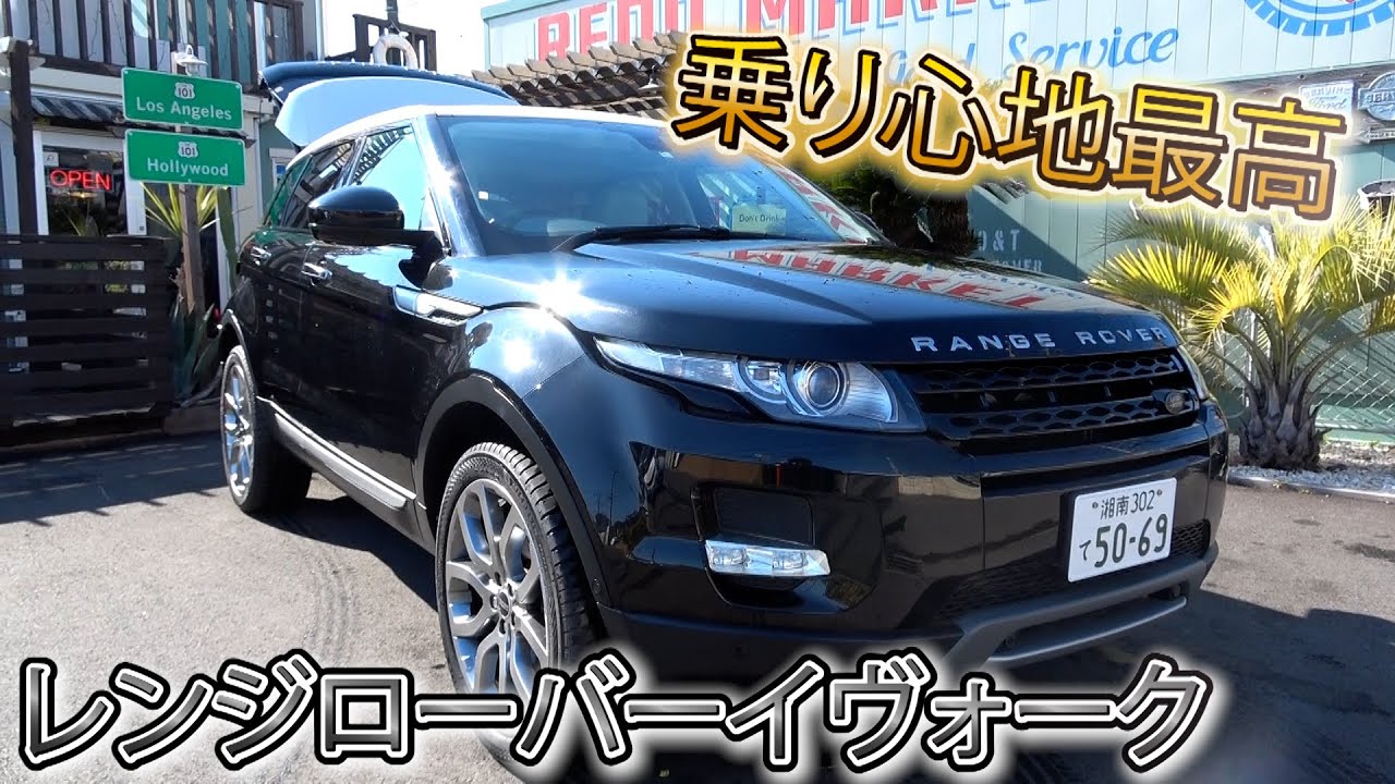 【レンジローバー イヴォーク】