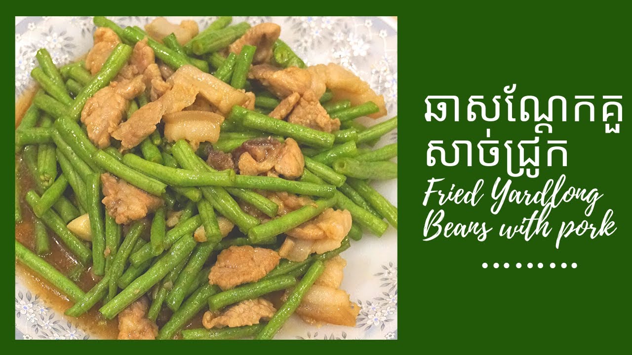ឆាសណ្តែកគួ សាច់ជ្រូក/ Fried Yardlong Bean With pork