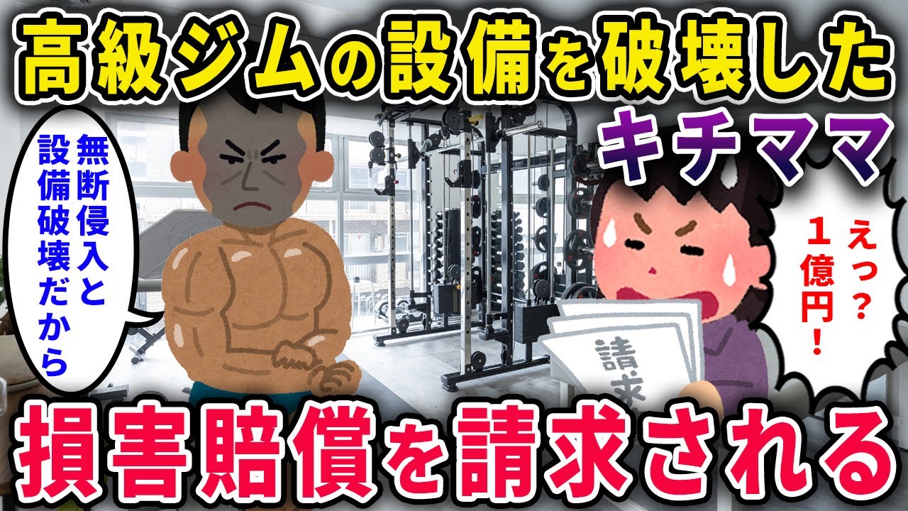 【キチママ】高級ジムに無断侵入＆設備を破壊→損害賠償1億円を請求されるｗｗ【2chスカっと・ゆっくり解説】