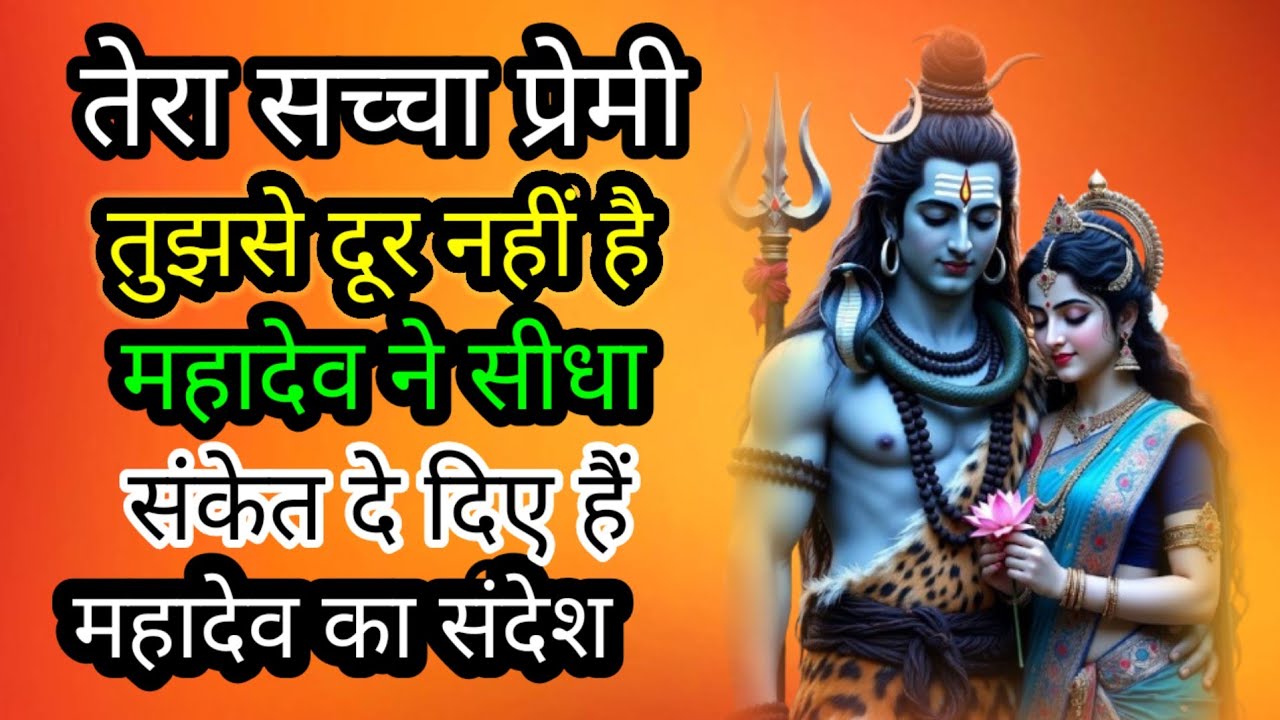 तेरा सच्चा प्रेमी तुझसे दूर नहीं🔱🕉️🙏🌹#mahadevkasandesh​​​​​​​​​​​​​​​​​​​​​​​​​​​​​​​​​​​​#bhagwaan