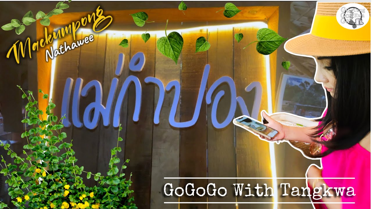 แม่กำปองนาทวี สงขลา อากาศดี อาหารอร่อย กินทุเรียนจากสวน | VLOG
