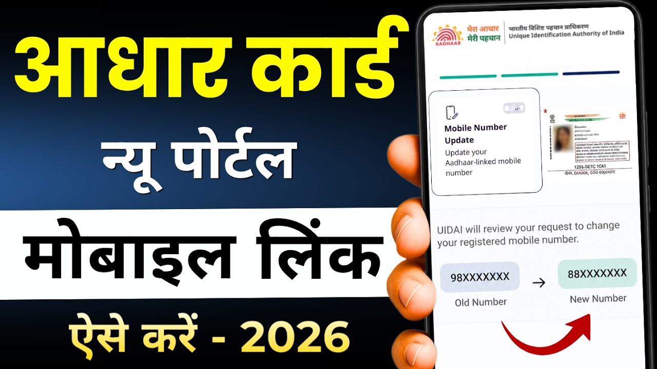 How to Link Mobile Number to Aadhaar Card | Aadhaar Mobile Update 2026
