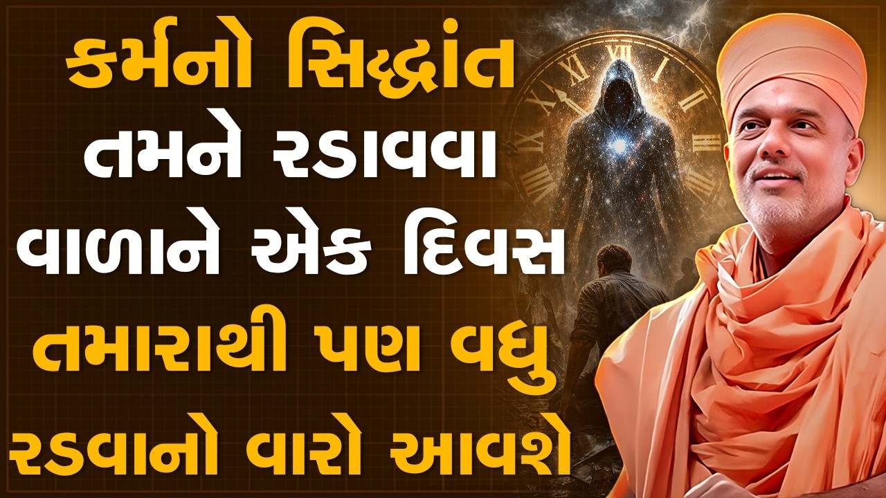 કર્મનો સિદ્ધાંત તમને રડાવવા વાળાને એક દિવસ તમારાથી પણ વધુ રડવાનો વારો આવશે By Gyanvatsal Swami