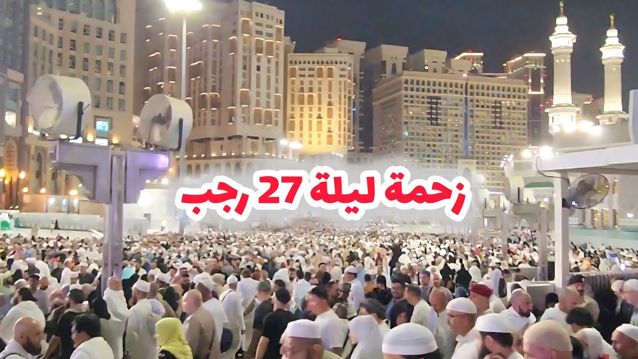 شاهد أجواء مكة وزحمة ليلة 27 رجب في المسجد الحرام 🕋