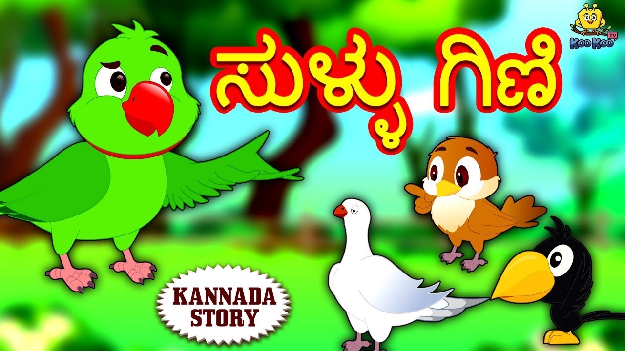 Kannada Moral Stories for Kids - ಸುಳ್ಳು ಗಿಣಿ | Kannada Stories | Kannada Fairy Tales | Koo Koo TV
