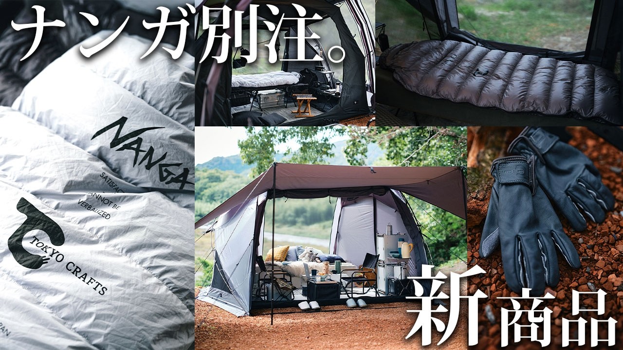 新作祭🔥NANGA寝袋、レザーグローブ、オグニスドーム＆ウィングフォートオプションなど🏕️